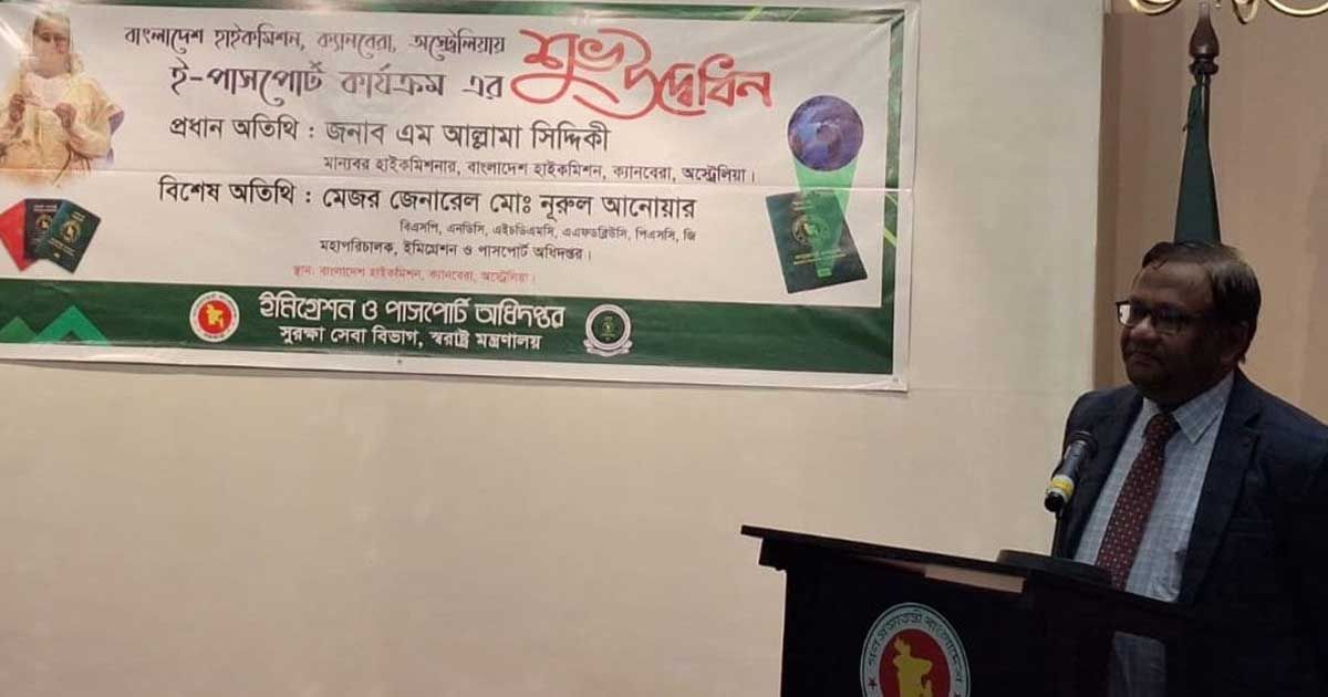 অস্ট্রেলিয়ায়-বাংলাদেশ-হাইকমিশনে-ই-পাসপোর্ট-চালু