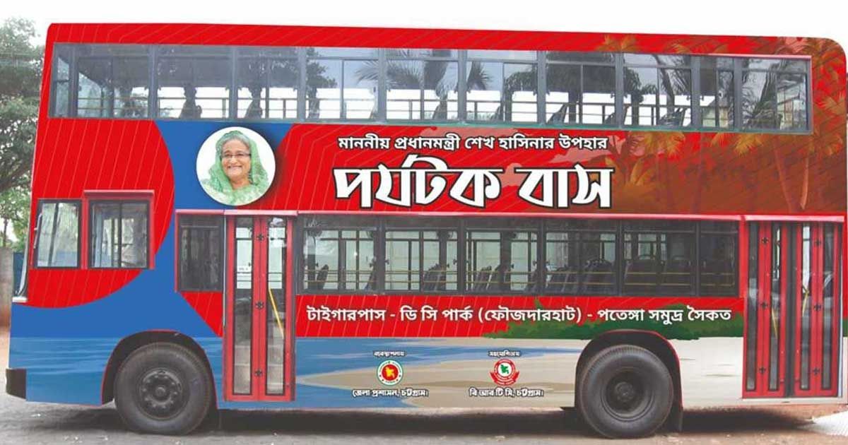 ছাদখোলা-পর্যটক-বাস-পাচ্ছে-চট্টগ্রাম- 