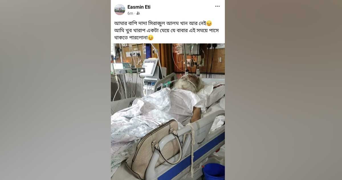 রাজনীতির ‘রহস্য পুরুষ’ সিরাজুল আলম খানের মৃত্যু