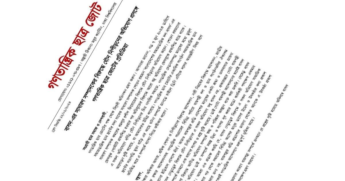 বাসদের ফিরোজের বিরুদ্ধে অভিযোগ নিয়ে ব্যাখার আহ্বান গণতান্ত্রিক ছাত্র জোটের