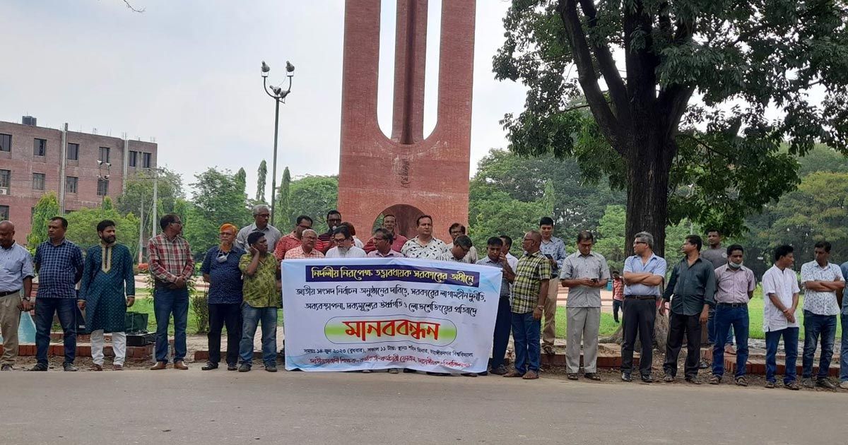 তত্ত্বাবধায়ক সরকারের অধীনে নির্বাচনের দাবিতে জাবিতে শিক্ষক-কর্মচারীদের মানববন্ধন