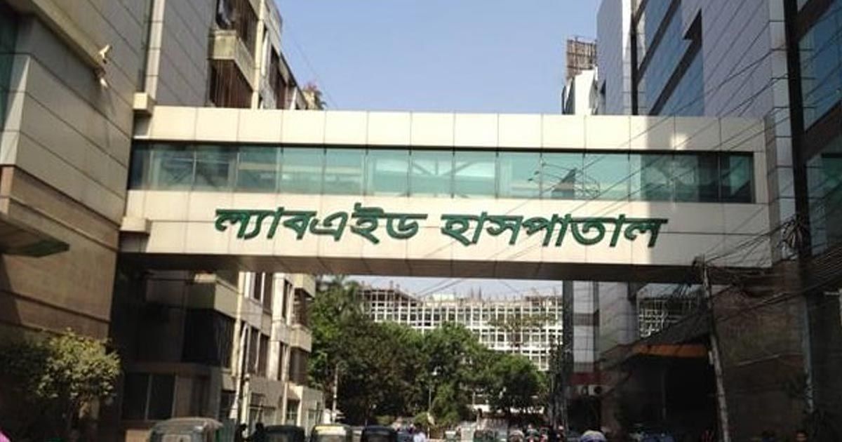 রোগীর-মৃত্যুর-ঘটনায়-ল্যাবএইড-হাসপাতালের-এমডিসহ-৭-জনের-নামে-মামলা-