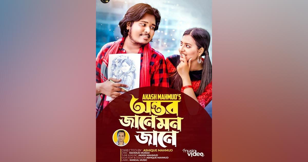 মাহমুদ মুরাদের কথায় আসছে ‘অন্তর জানে মন জানে’
