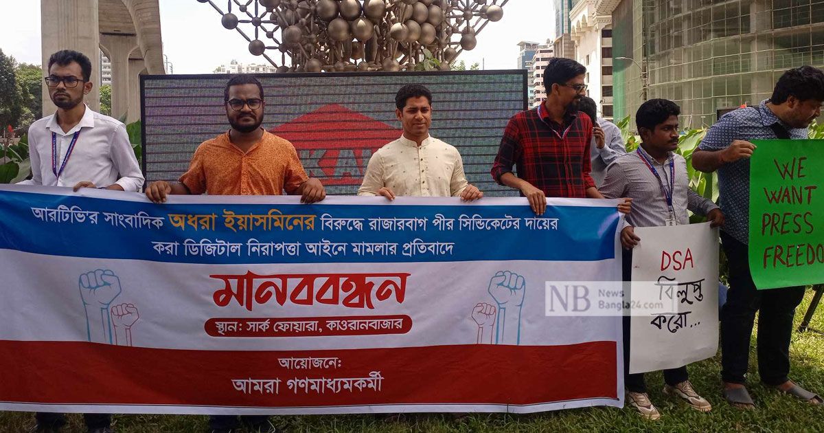রাজারবাগ-পিরের-অনুসারীর-মামলার-প্রতিবাদে-সাংবাদিকদের-মানববন্ধন