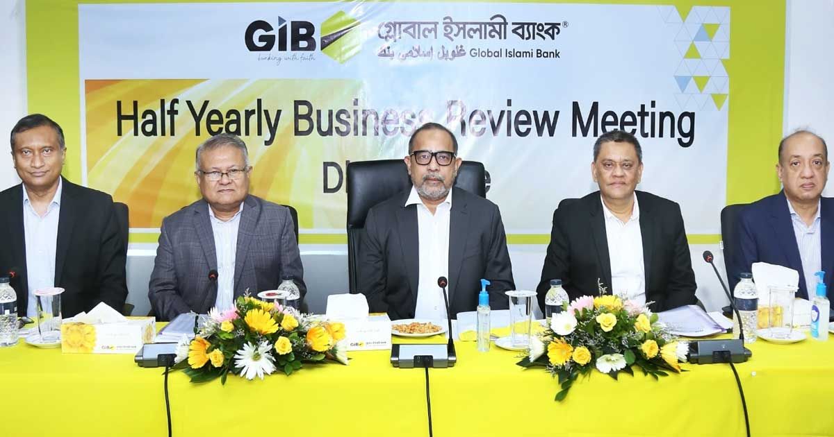 গ্লোবাল-ইসলামী-ব্যাংকের-অর্ধবার্ষিক-ব্যবসা-পর্যালোচনা-সভা-অনুষ্ঠিত