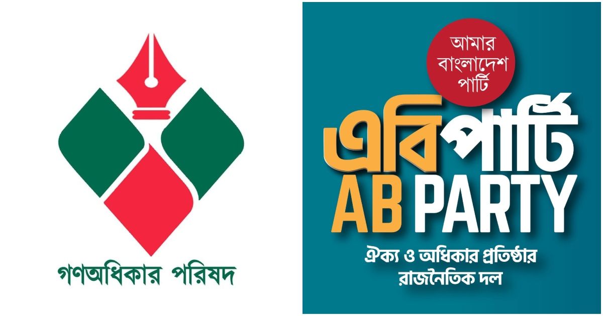 নিবন্ধন-পাচ্ছে-না-গণঅধিকার-পরিষদ-এবি-পার্টিসহ-১০-দল