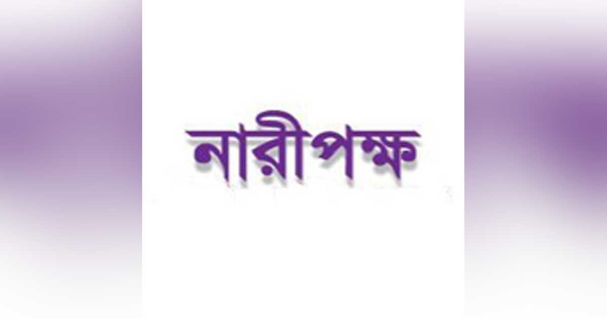 চাকরি দিচ্ছে নারীপক্ষ, বেতন ৮০ হাজার