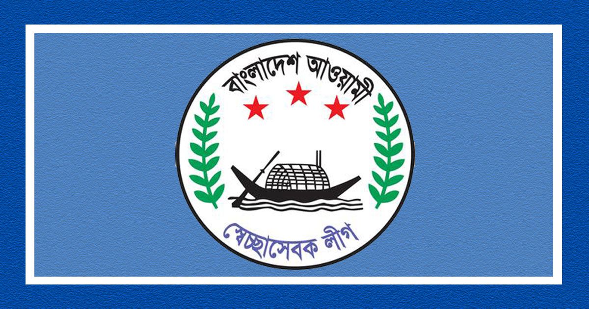 স্বেচ্ছাসেবক-লীগের-২৯তম-প্রতিষ্ঠাবার্ষিকী-বৃহস্পতিবার