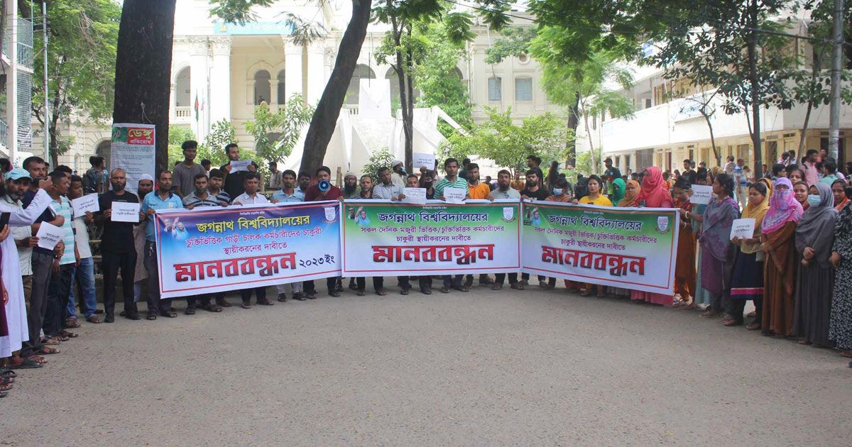 জবিতে-চাকরি-স্থায়ীকরণের-দাবিতে-কর্মচারীদের-মানববন্ধন