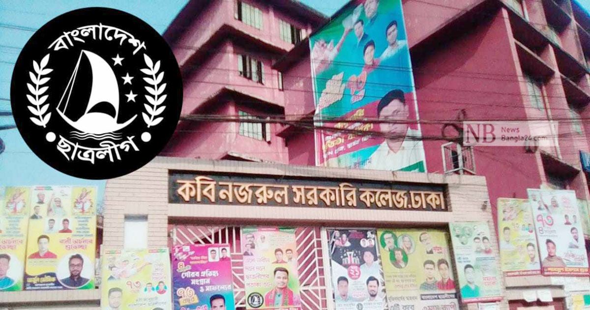 কবি-নজরুল-কলেজ-ছাত্রলীগের-৭-নেতা-কর্মী-বহিষ্কার