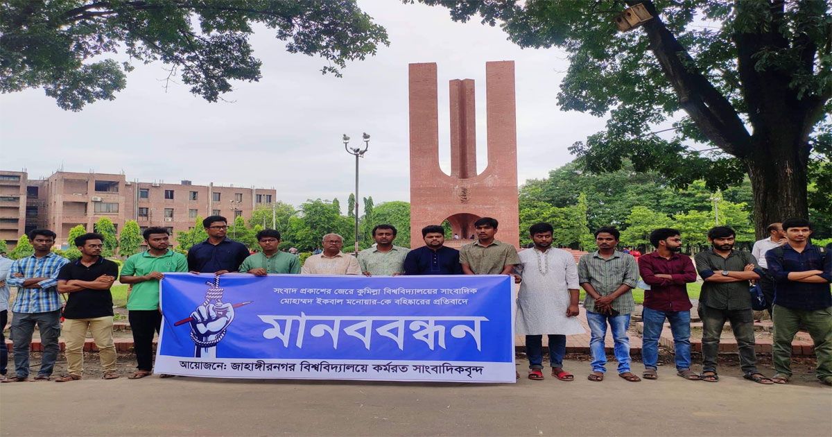 কুবিতে-সাংবাদিক-বহিষ্কারের-ঘটনায়-জাবিতে-মানববন্ধন