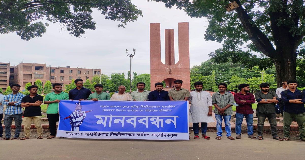 কুবিতে সাংবাদিক বহিষ্কারের ঘটনায় জাবিতে মানববন্ধন