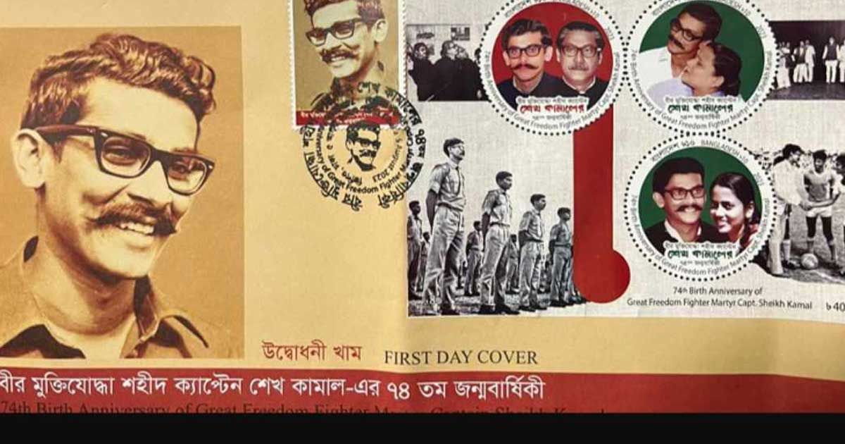 শেখ-কামালের-জন্মদিনে-স্মারক-ডাকটিকিট-অবমুক্ত-প্রধানমন্ত্রীর