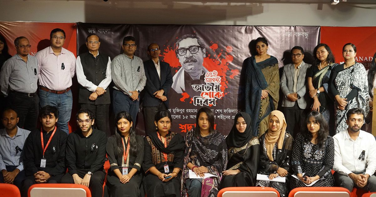 শোক-দিবস-উপলক্ষে-কানাডিয়ান-ইউনিভার্সিটিতে-আলোচনা-ও-দোয়া