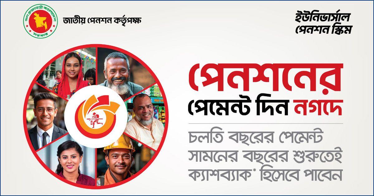 সর্বজনীন পেনশনের চাঁদা নগদ-এ দিলে লাভ, ক্যাশব্যাক