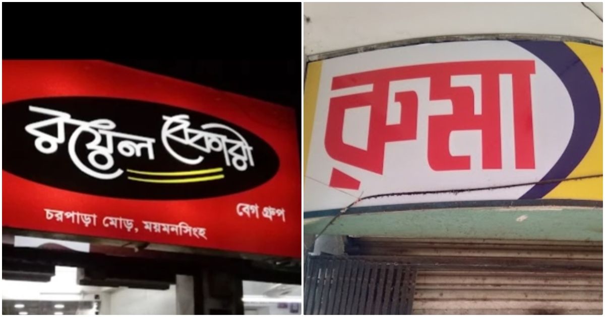 ময়মনসিংহের জনপ্রিয় রয়েল ও রুমা বেকারিকে জরিমানা