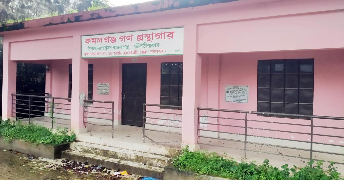 ৩ বছর ধরে বন্ধ কমলগঞ্জের একমাত্র গণগ্রন্থাগার