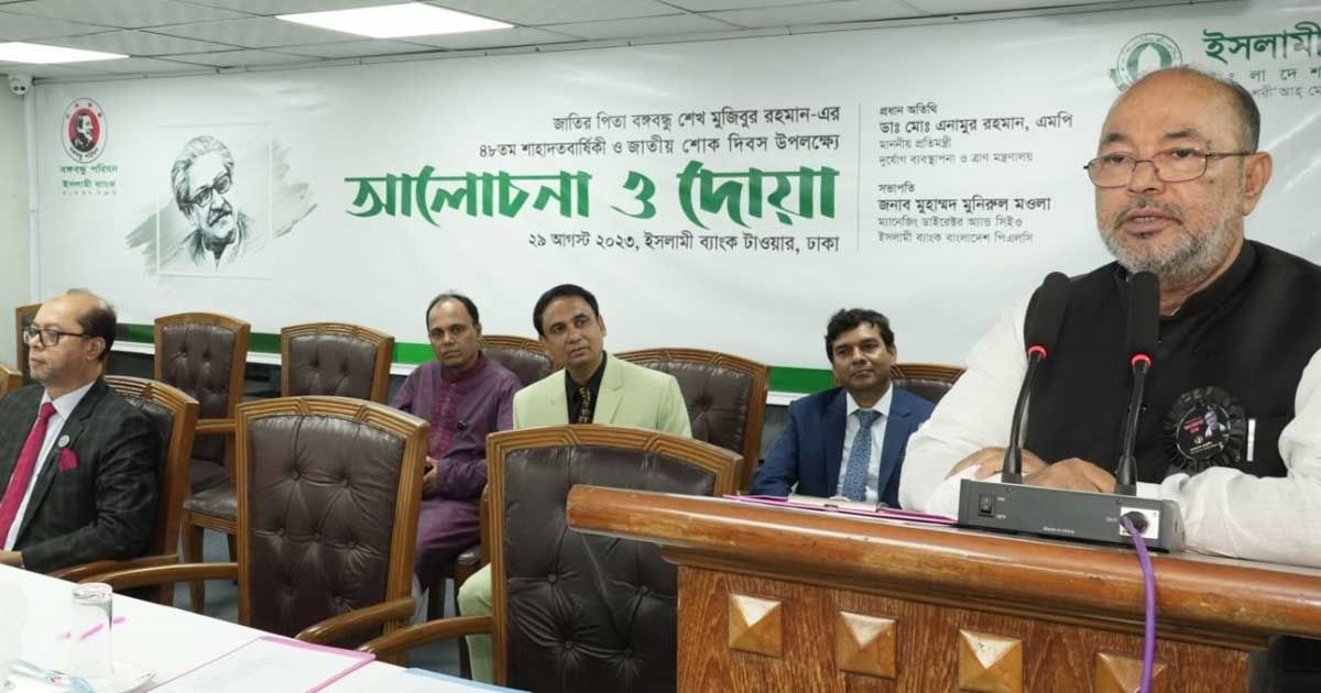 ইসলামী-ব্যাংকে-বঙ্গবন্ধুর-শাহাদাতবার্ষিকী-উপলক্ষে-আলোচনা-সভা