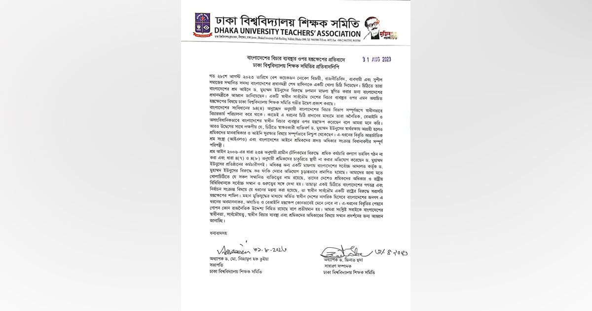 দেশের-বিচার-ব্যবস্থায়-হস্তক্ষেপে-ঢাবি-শিক্ষক-সমিতির-প্রতিবাদ
