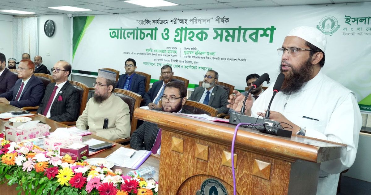 গ্রাহকদের-নিয়ে-ইসলামী-ব্যাংকের-শরিয়াহ-পরিপালন-শীর্ষক-আলোচনা