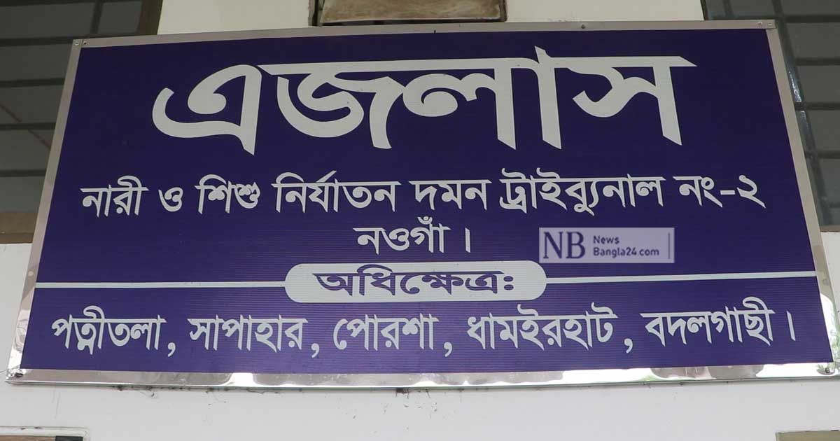 নওগাঁয়-গৃহবধূকে-ধর্ষণের-দায়ে-যুবকের-যাবজ্জীবন
