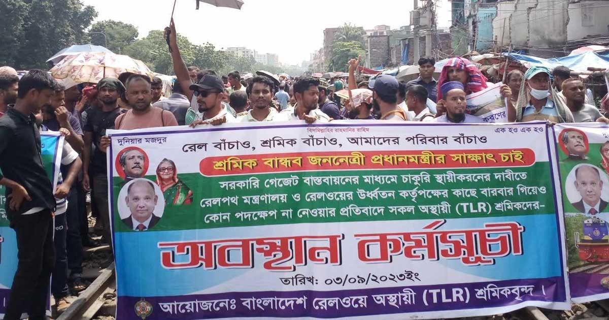 অস্থায়ী-শ্রমিকদের-অবরোধ-রেলে-বিচ্ছিন্ন-ঢাকা