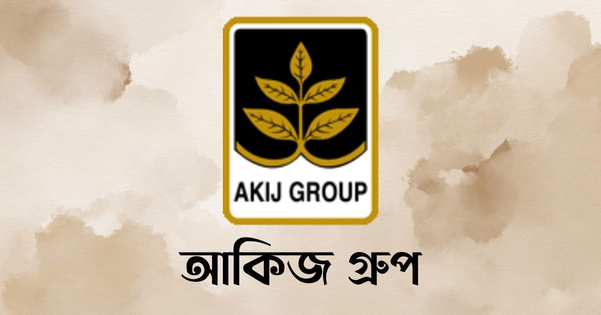 ম্যানেজার-নিচ্ছে-আকিজ-গ্রুপ-আবেদন-করুন-দ্রুত