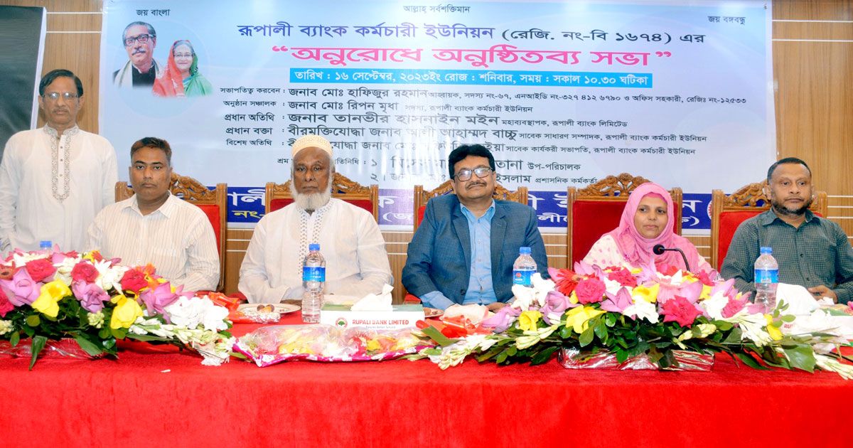 রূপালী-ব্যাংক-কর্মচারী-ইউনিয়নের-প্রতিনিধি-সভা-অনুষ্ঠিত