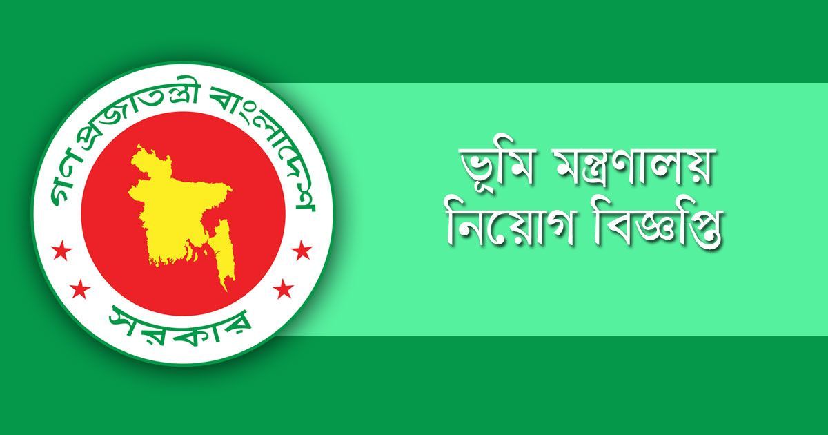 ভূমি মন্ত্রণালয়ে চাকরি, জানতে হবে টাইপিং