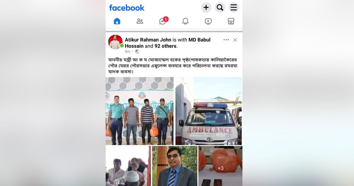 অ্যাম্বুলেন্সে-গাঁজা-বহন-মন্ত্রী-মেয়রের-নামে-ফেসবুকে-ক্ষোভ