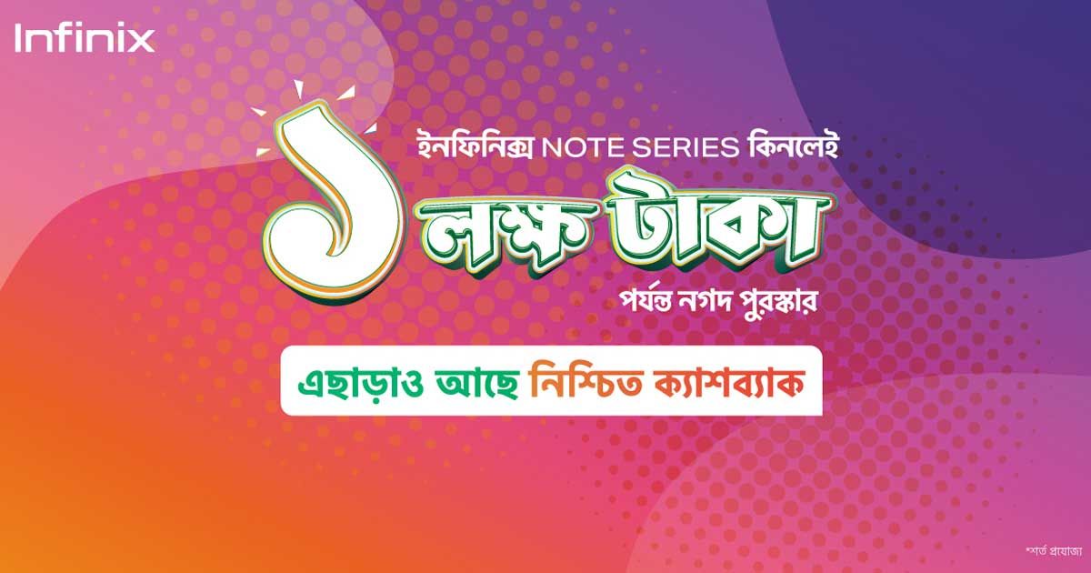 দুর্গাপূজায় লাখ টাকা জেতার সুযোগ দিচ্ছে ইনফিনিক্স