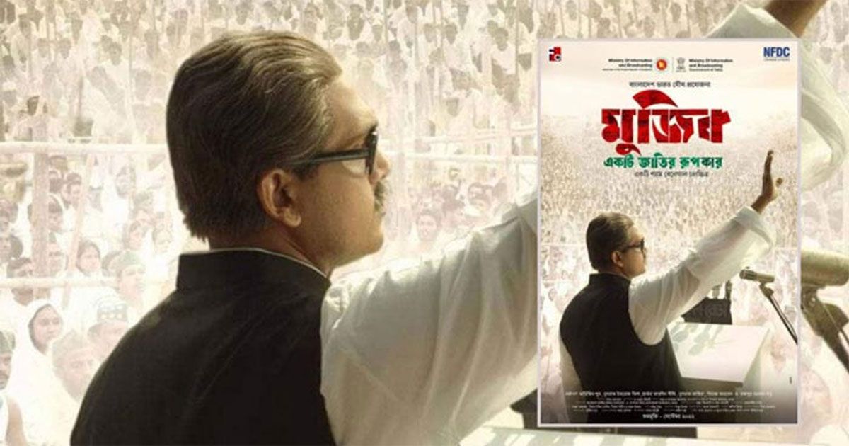 ‘মুজিব: একটি জাতির রূপকার’ সিনেমাটি মুক্তি পাচ্ছে শুক্রবার