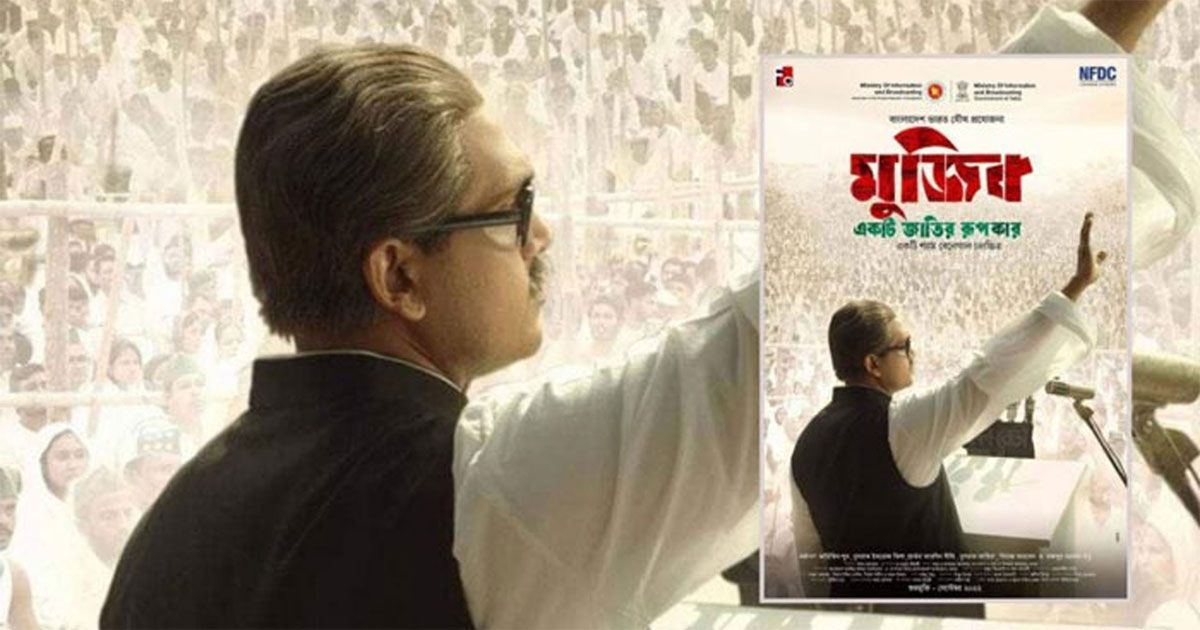 ইতিহাসের-অনেক-অজানা-ঘটনা-তুলে-ধরবে-বঙ্গবন্ধুর-বায়োপিক-প্রধানমন্ত্রী