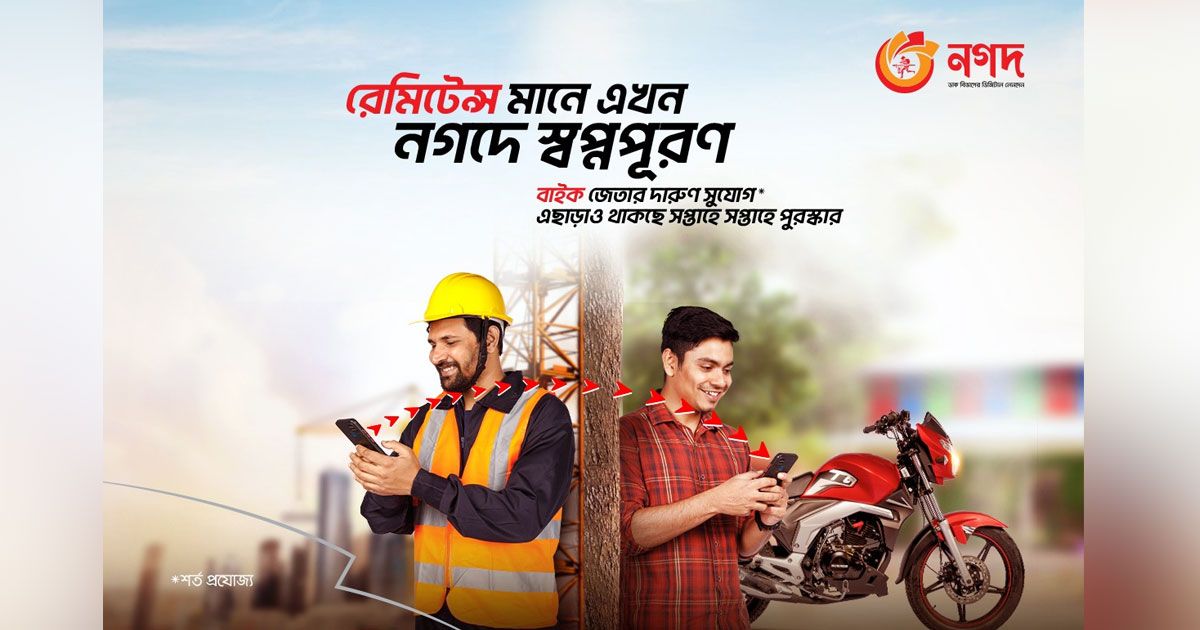 নগদ-রেমিট্যান্স-ক্যাম্পেইন-মোটরসাইকেলসহ-মেগা-গিফট-