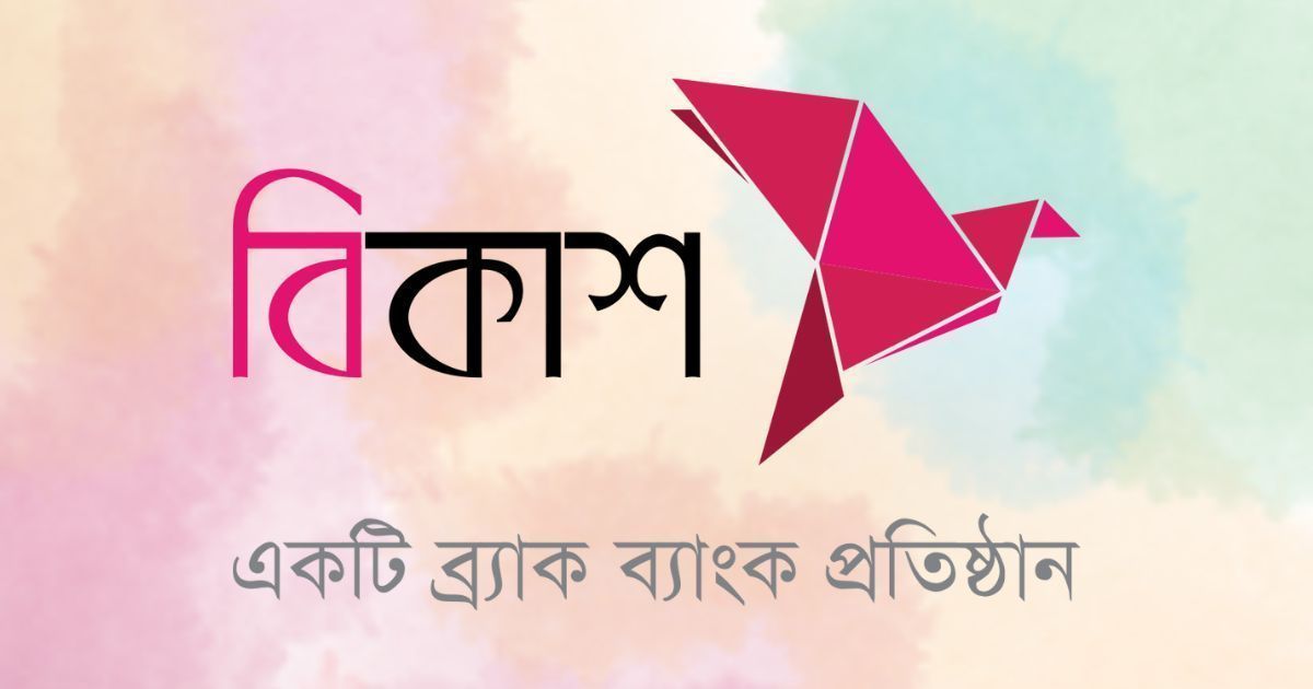 টেলিকম-পেমেন্ট-বিভাগে-বিকাশে-চাকরি-কর্মস্থল-ঢাকা