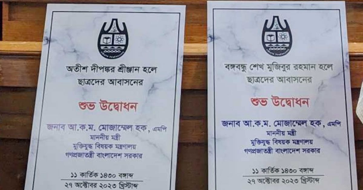 চবিতে-হলের-উদ্বোধন-ফলকে-বানান-ভুল