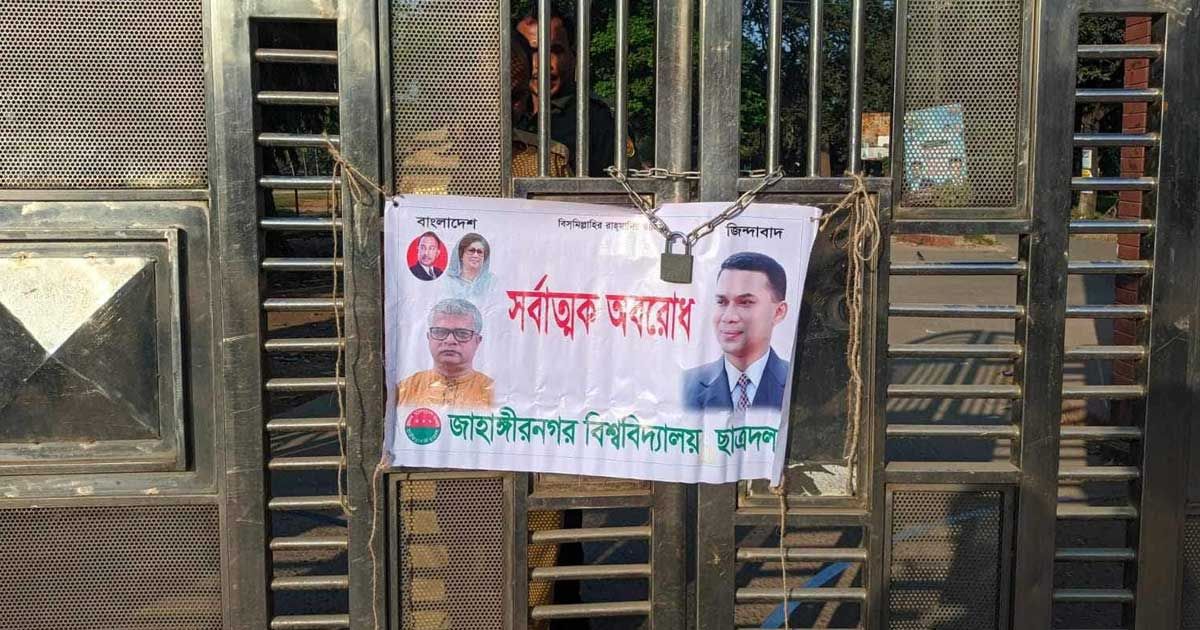 জাবিতে প্রবেশের ছয় গেটে তালা ছাত্রদলের