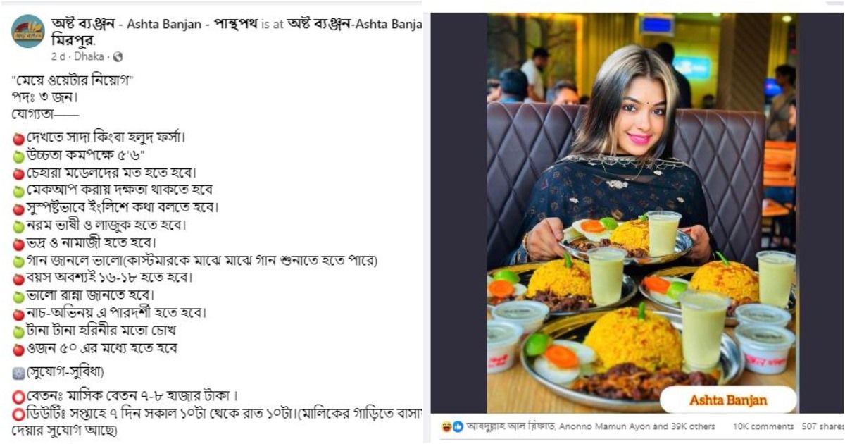 ফানি-বলে-নারী-ওয়েটার-নিয়োগের-পোস্ট-সরাল-অষ্ট-ব্যঞ্জন