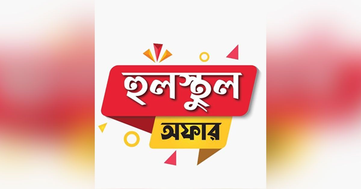 মিনিস্টার ‘হুলস্থুল অফারের’ সময় বাড়ল