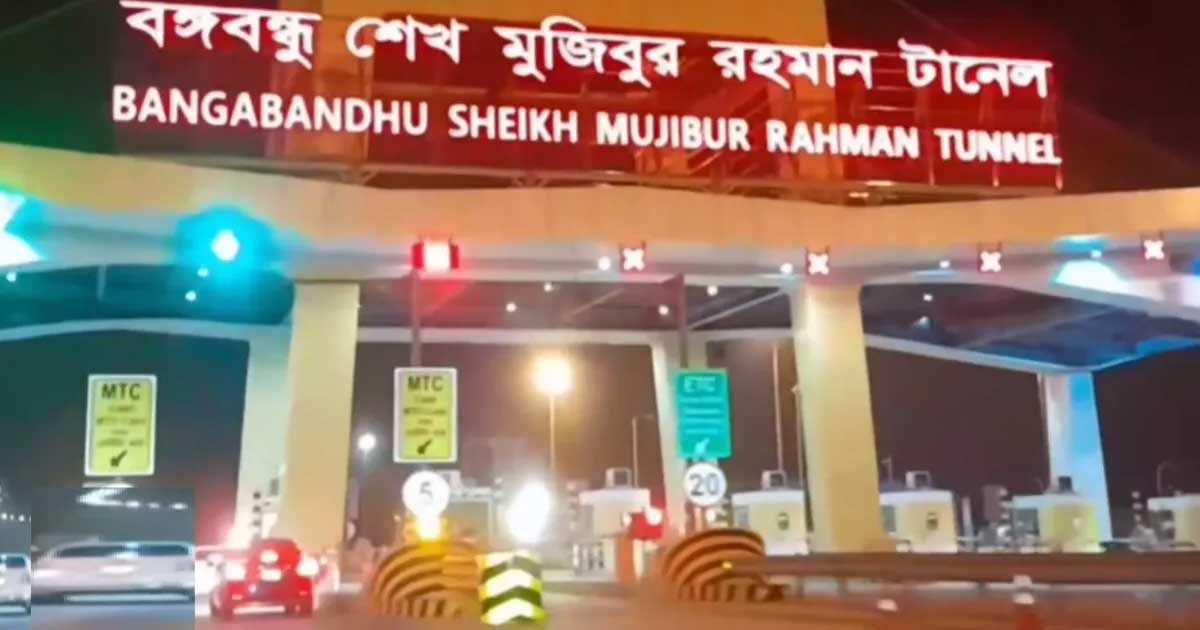 বঙ্গবন্ধু টানেল: প্রথম সাপ্তাহিক ছুটির দিনে টোল আদায় ২৫ লাখ টাকা