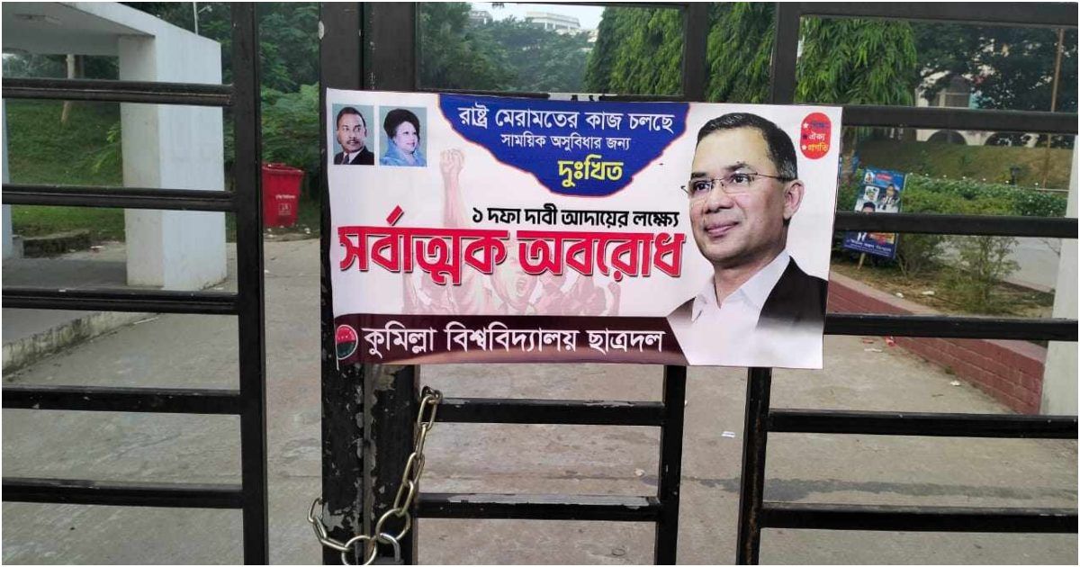 কুবির-ফটকে-তালা-ছাত্রদলের
