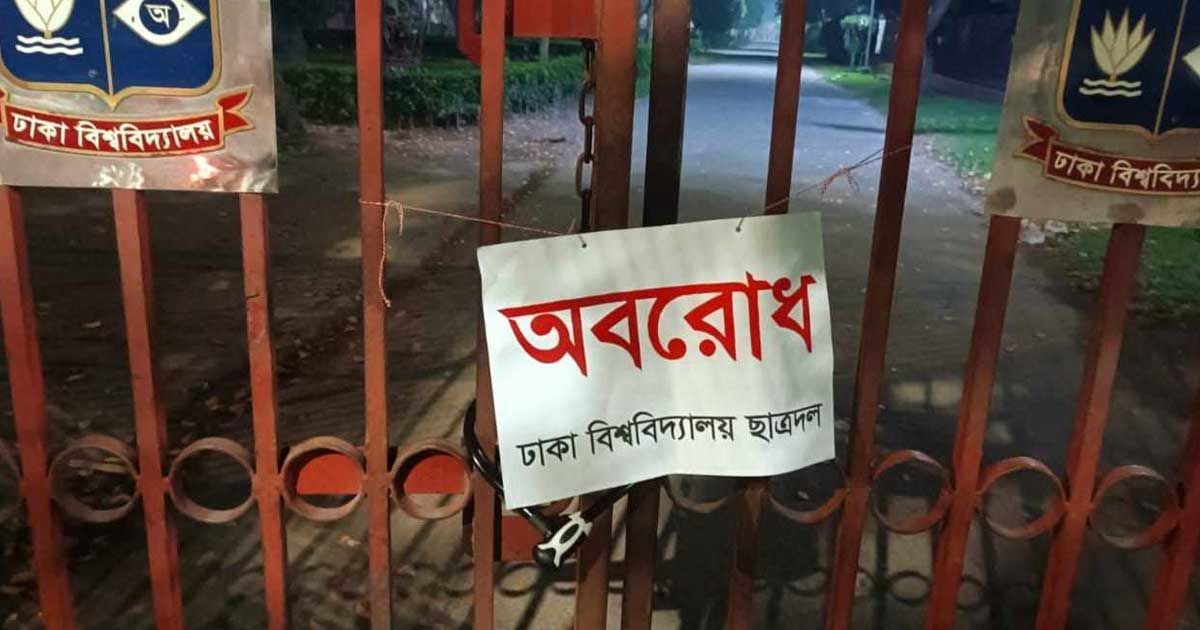 রাতভর-ছাত্রলীগের-পাহারার-মধ্যেই-ঢাবির-বিভিন্ন-গেটে-ছাত্রদলের-তালা