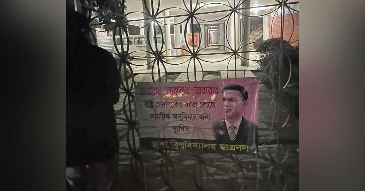 রাতভর ছাত্রলীগের পাহারার মধ্যেই ঢাবির বিভিন্ন গেটে ছাত্রদলের তালা