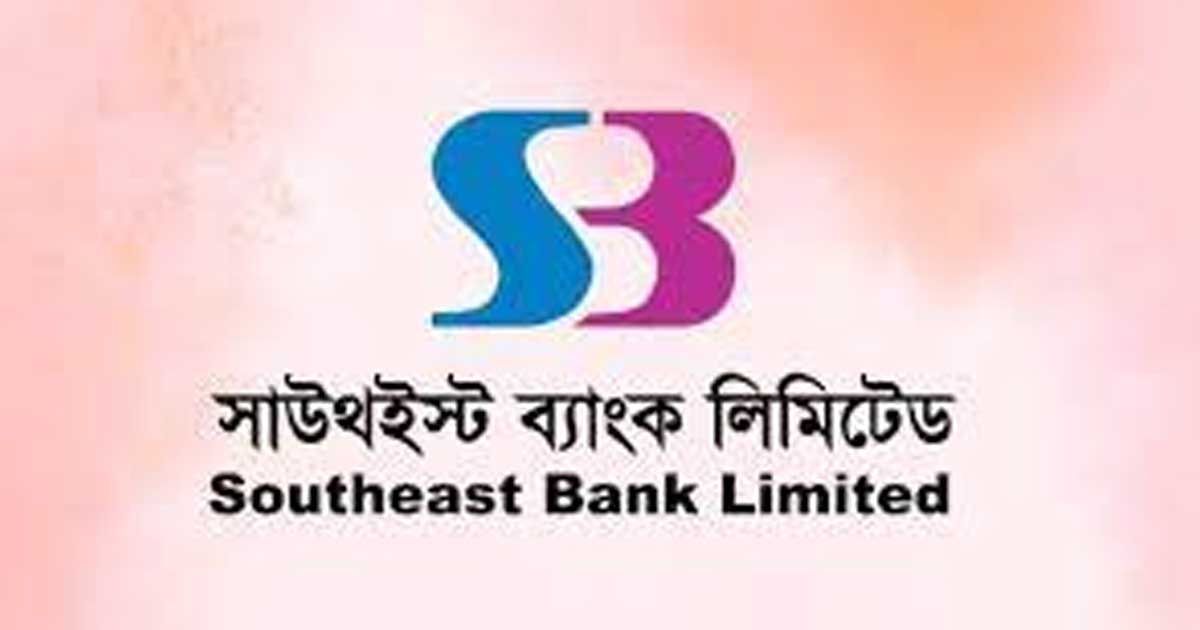 অভিজ্ঞতা-ছাড়াই-চাকরি-দিচ্ছে-সাউথইস্ট-ব্যাংক-বেতন-৫৫-হাজার