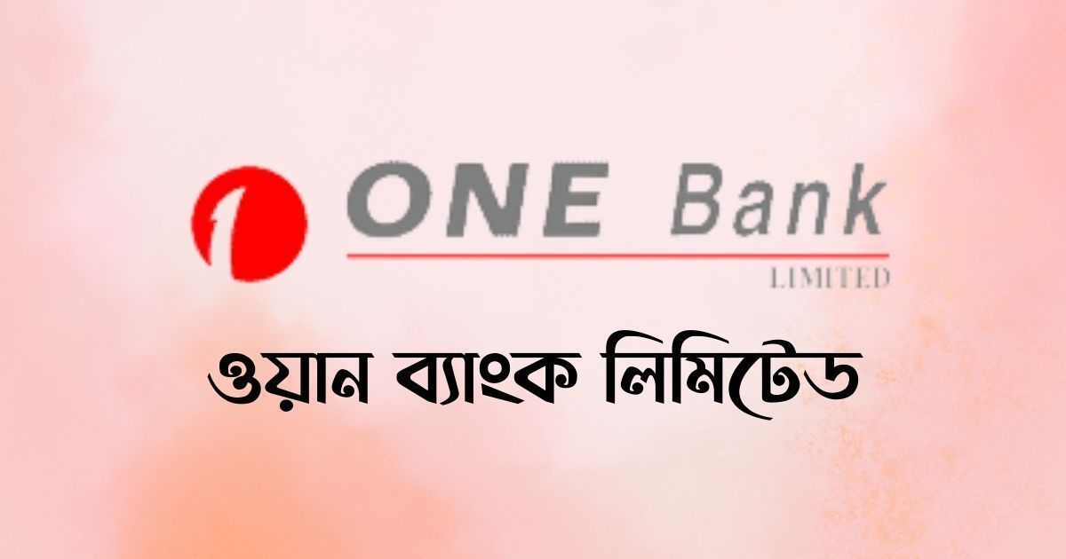 ওয়ান-ব্যাংকে-চাকরি-বয়স-৩৫-হলেও-আবেদন