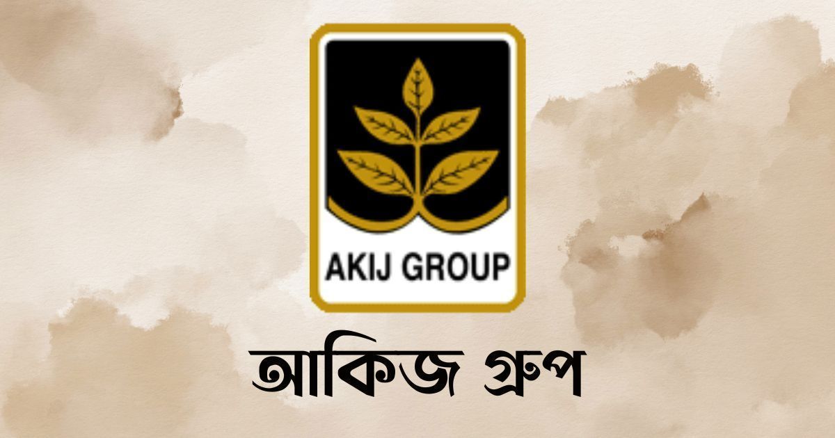 অভিজ্ঞতা-ছাড়াই-চাকরি-দিচ্ছে-আকিজ-গ্রুপ-বেতন-৪০-হাজার