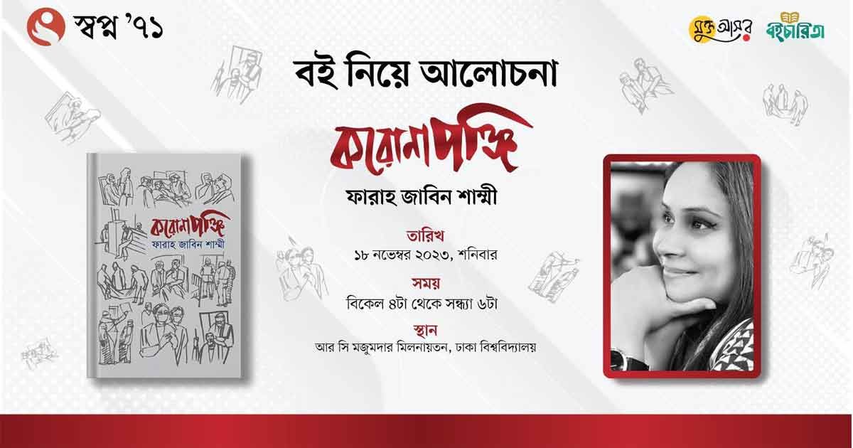 ফারাহ জাবিন শাম্মীর ‘করোনাপঞ্জি’ নিয়ে ঢাবিতে আলোচনা শনিবার