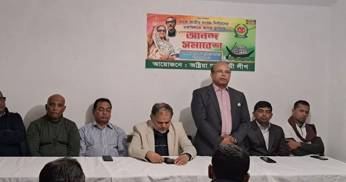 অস্ট্রিয়া আওয়ামী লীগের আনন্দ সমাবেশ