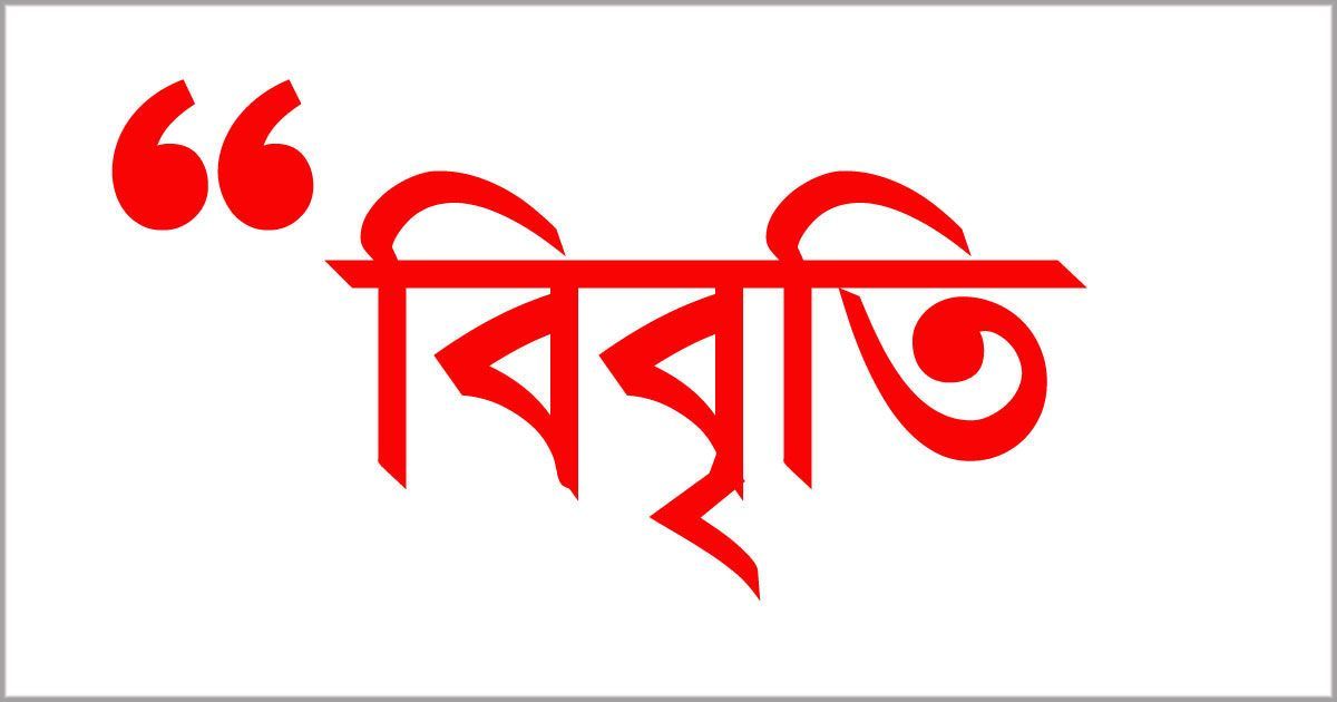 একতরফা-নির্বাচন-আয়োজনে-৪৭-বিশিষ্ট-নাগরিকের-উদ্বেগ