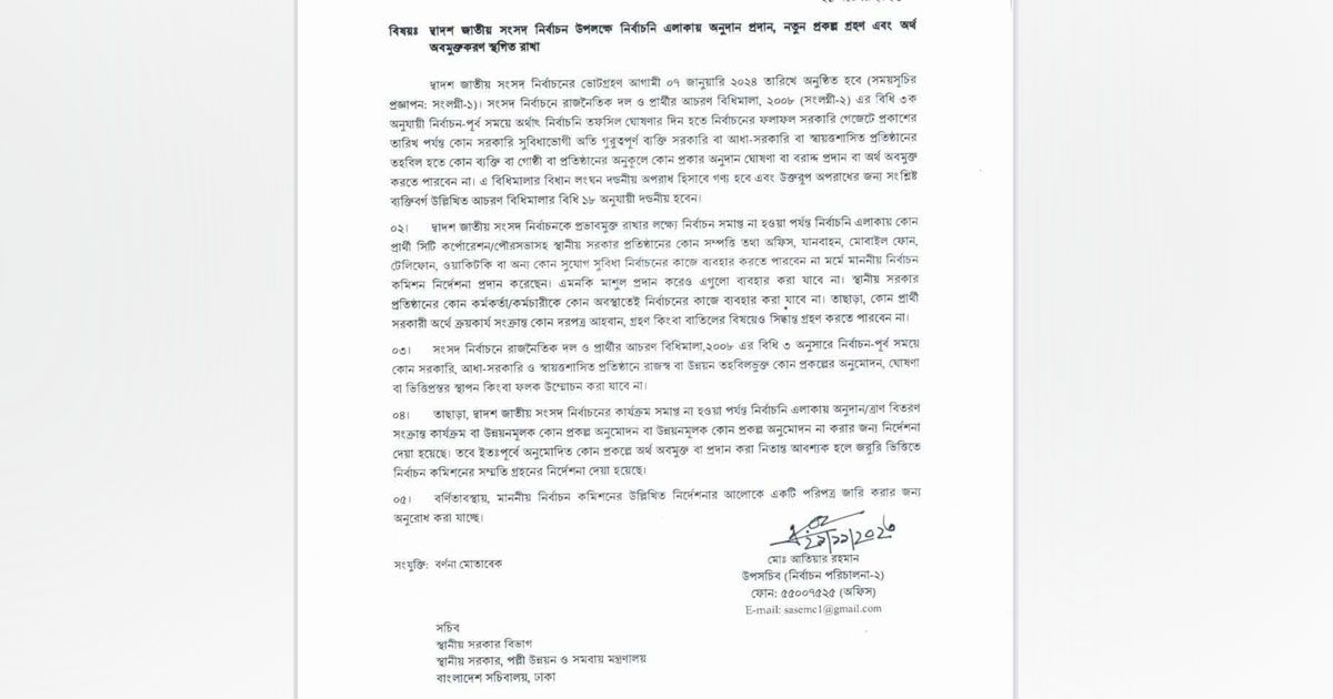 নির্বাচনের আগে নতুন প্রকল্পে অর্থছাড় ও ত্রাণ-অনুদান নয়